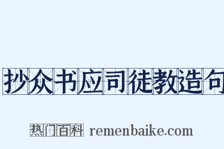 抄众书应司徒教造句是什么意思的图片